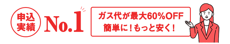 申込実績No.1！ガス代をもっと安く！簡単に！