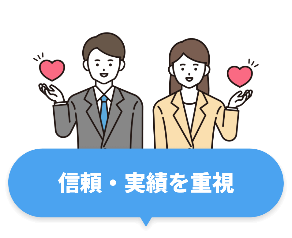 信頼・実績を重視