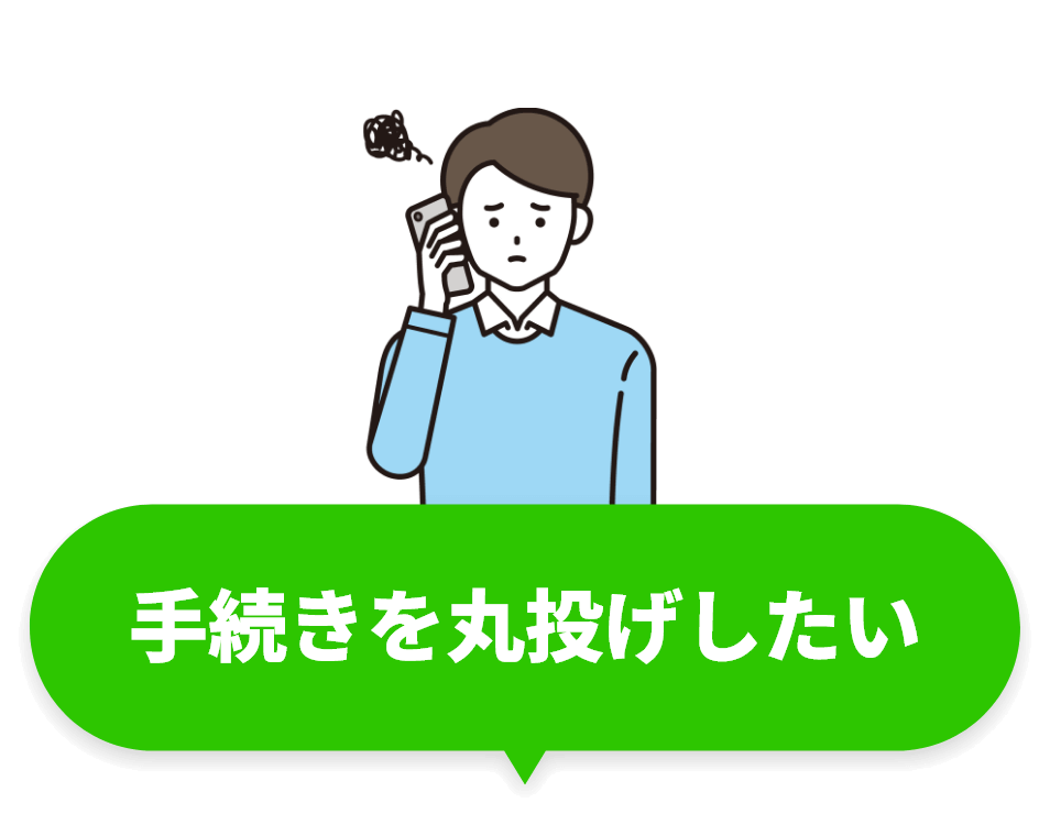 手続きを丸投げしたい