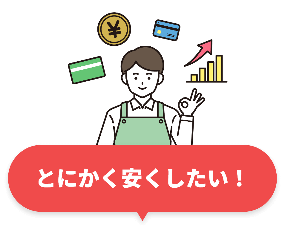 とにかく安くしたい！