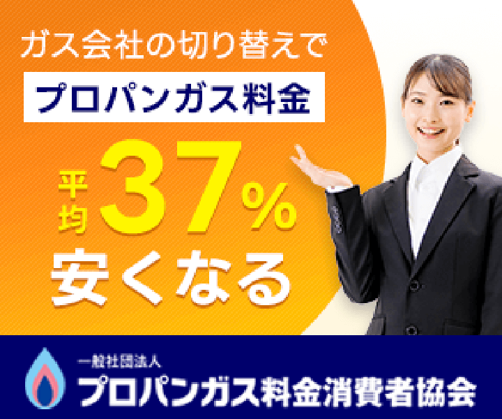 プロパンガス料金消費者協会