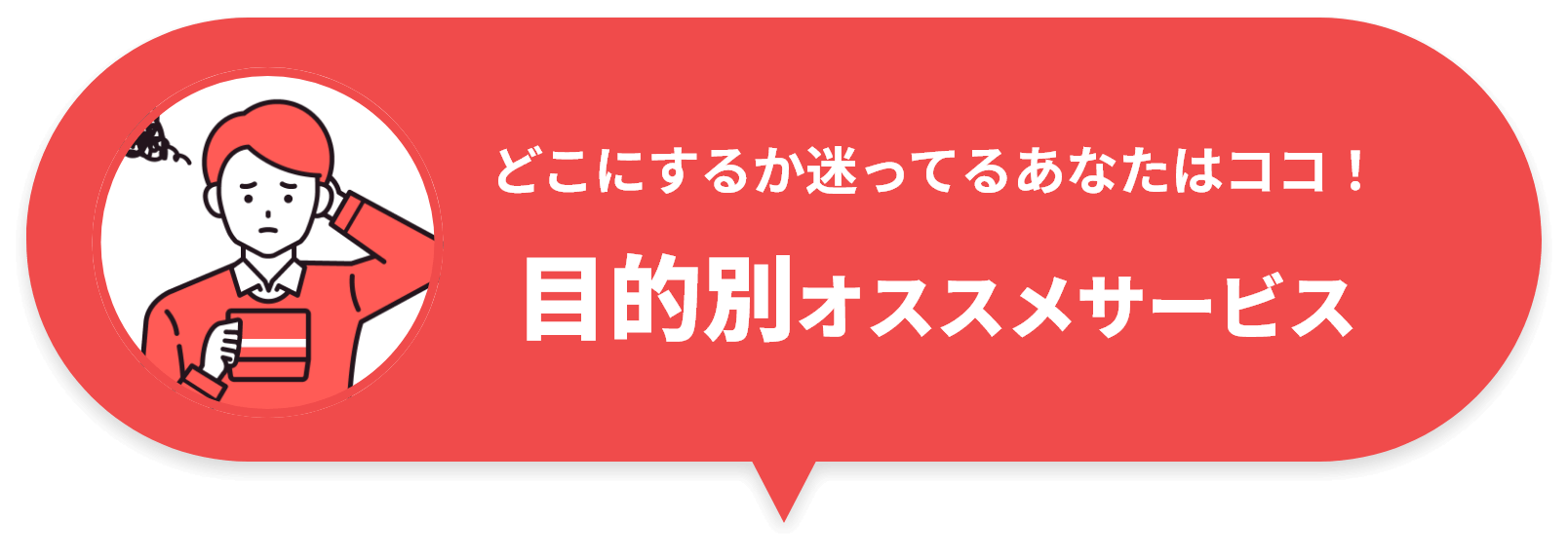 目的別オススメサービス